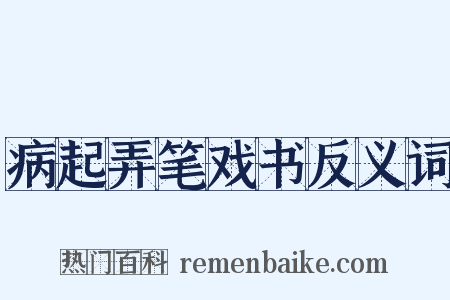 病起弄笔戏书反义词是什么意思的图片
